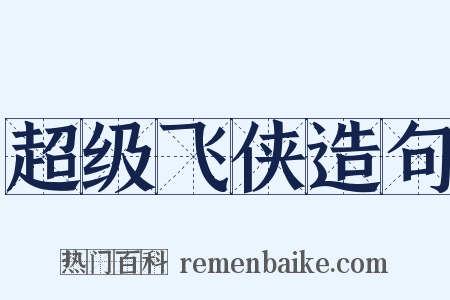 超级飞侠造句是什么意思的图片